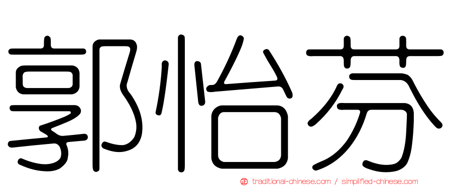 郭怡芬