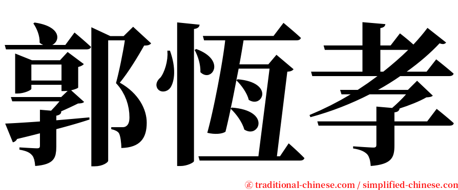 郭恆孝 serif font