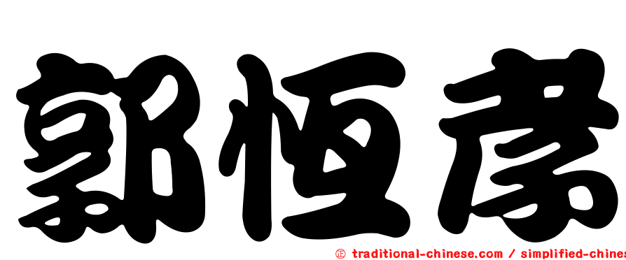 郭恆孝