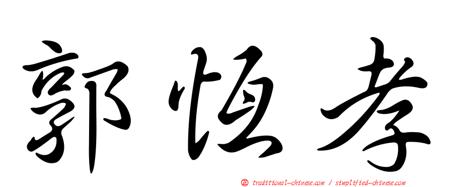 郭恆孝
