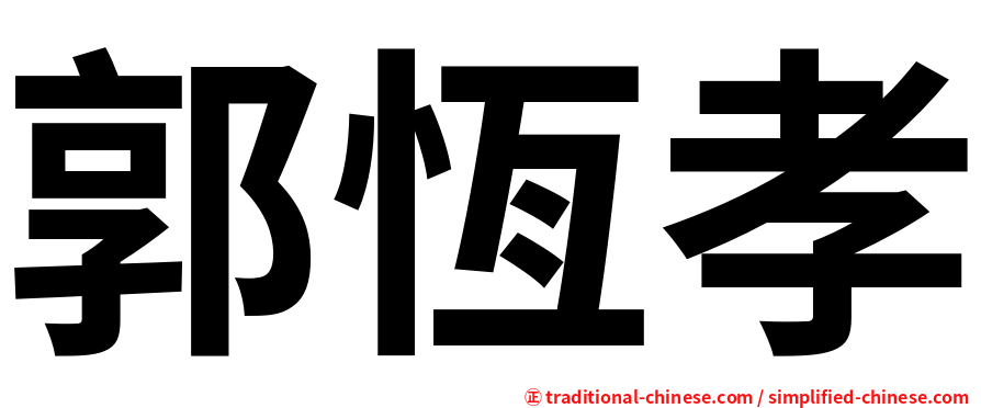 郭恆孝