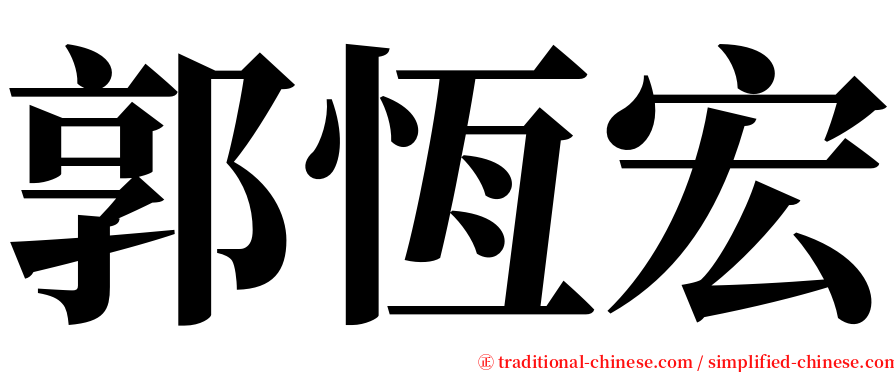郭恆宏 serif font