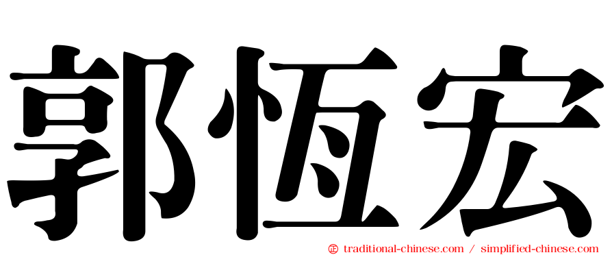 郭恆宏