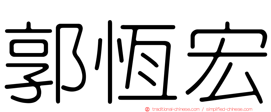 郭恆宏