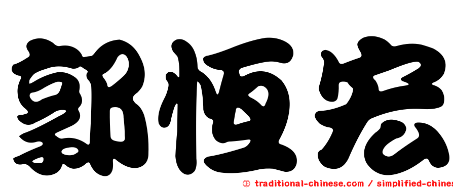 郭恆宏