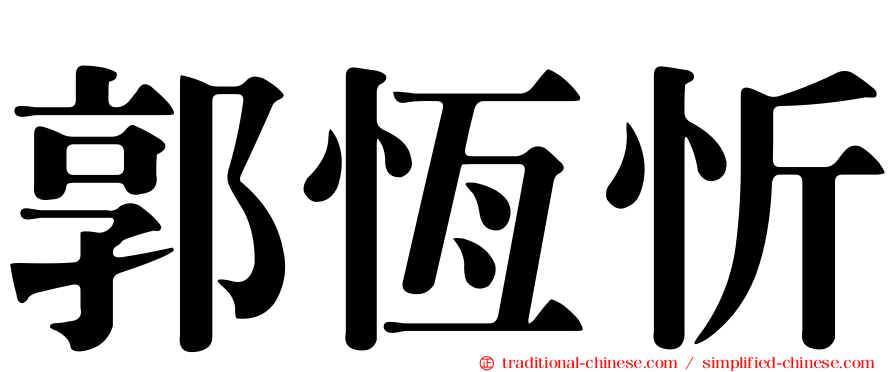 郭恆忻