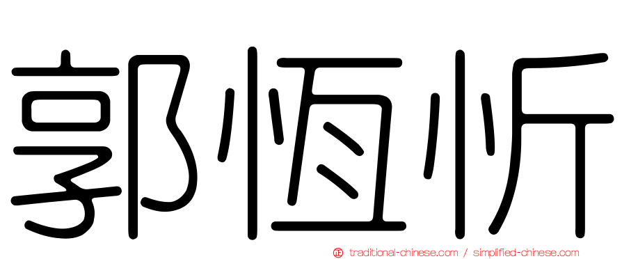 郭恆忻