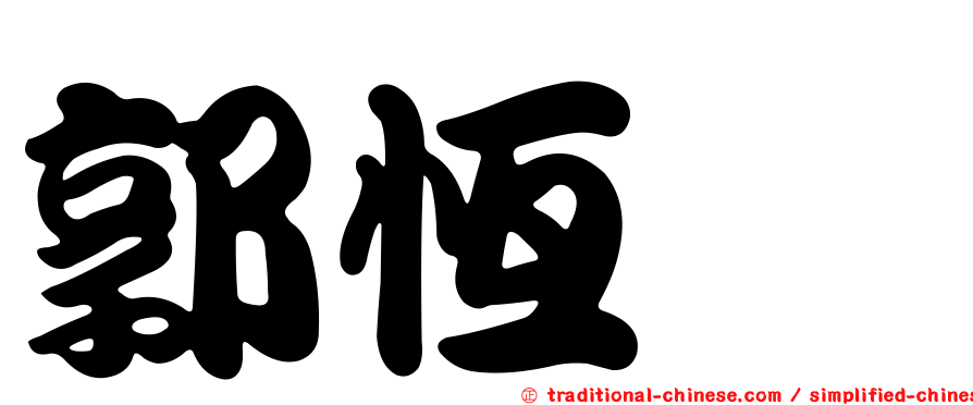 郭恆忻