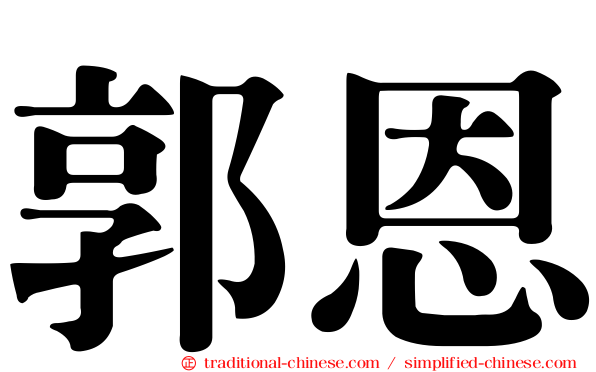 郭恩