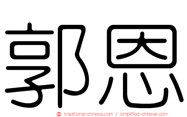 郭恩