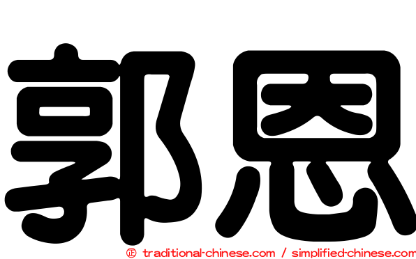 郭恩