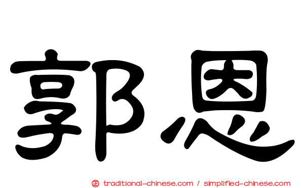 郭恩