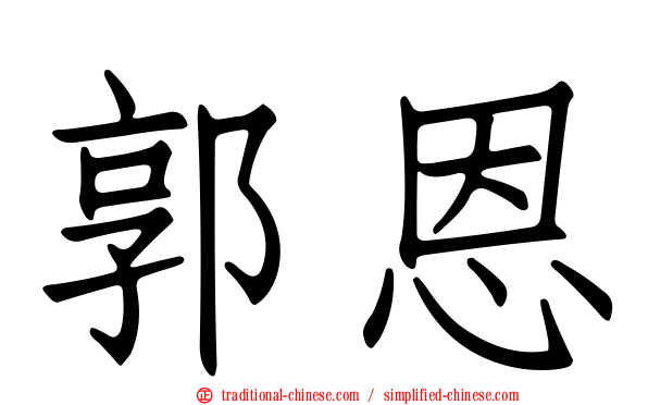 郭恩