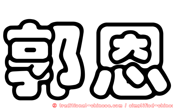 郭恩