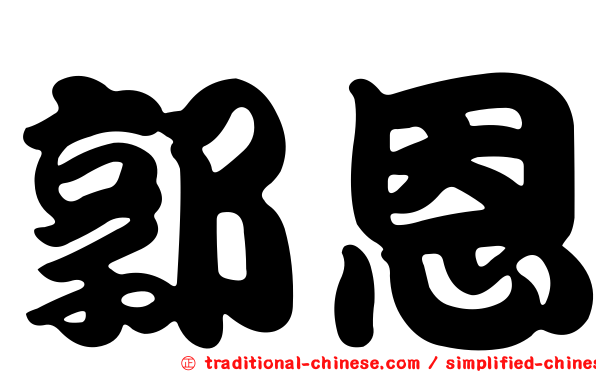 郭恩