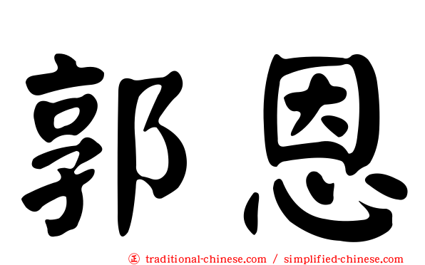 郭恩
