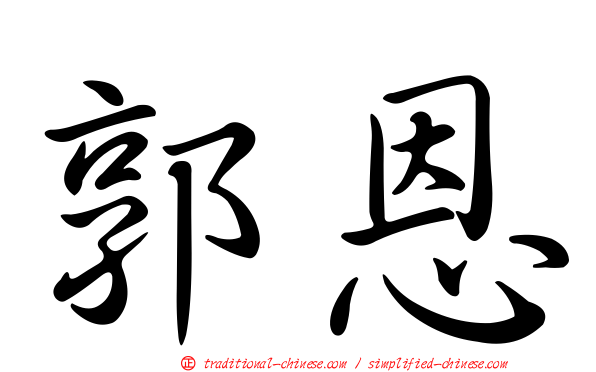 郭恩