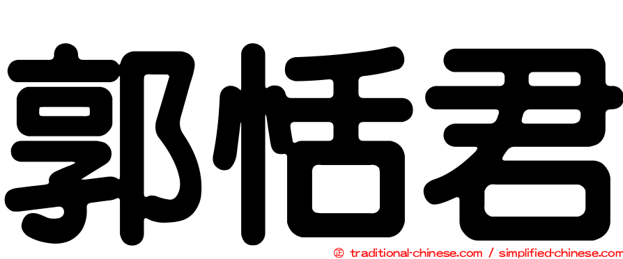 郭恬君