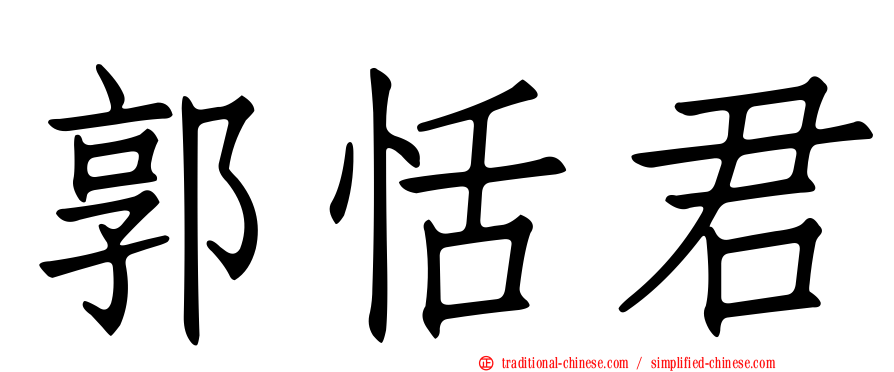 郭恬君