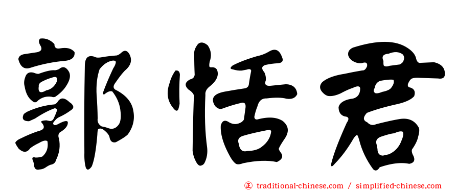 郭恬君