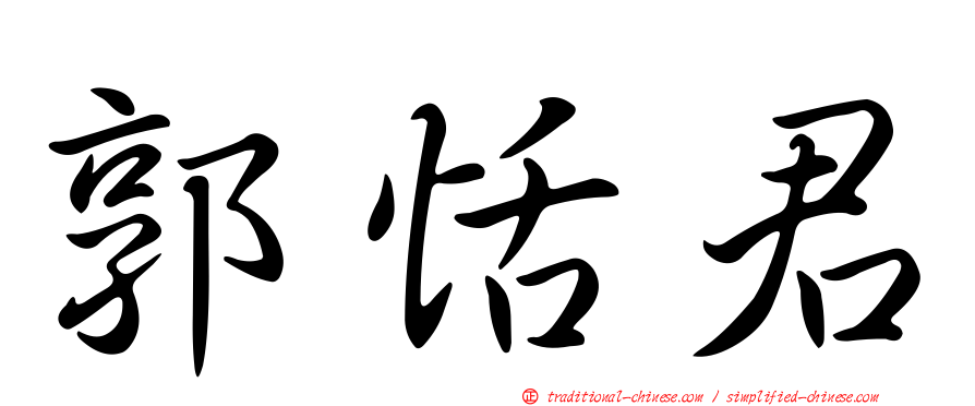 郭恬君