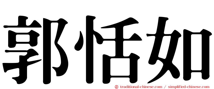 郭恬如