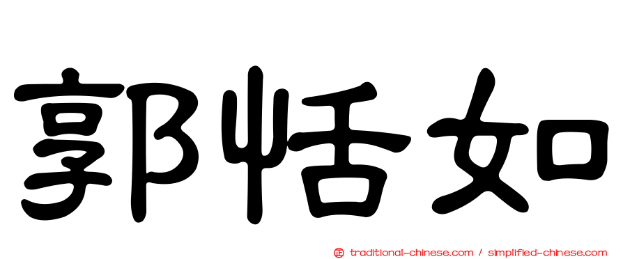 郭恬如