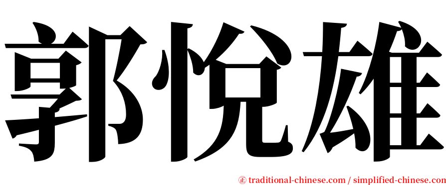 郭悅雄 serif font