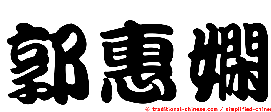 郭惠嫻