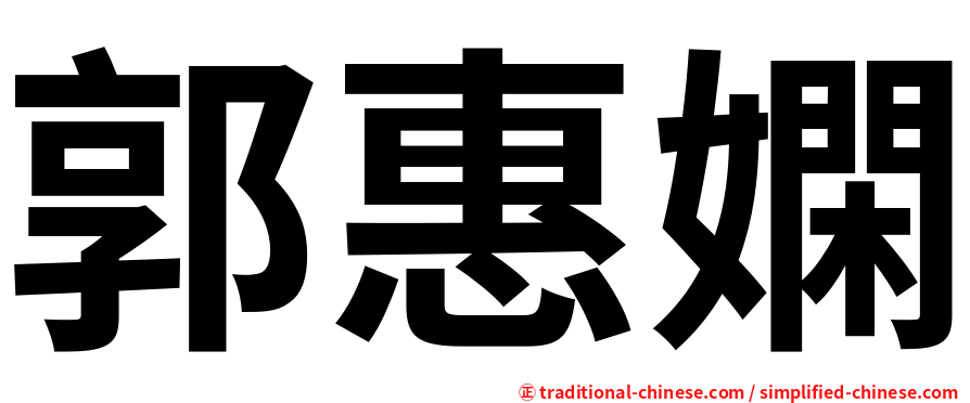 郭惠嫻