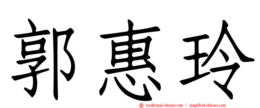 郭惠玲