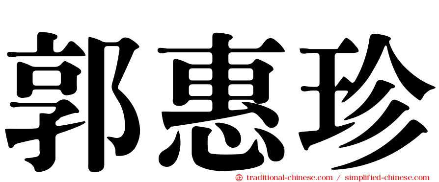 郭惠珍