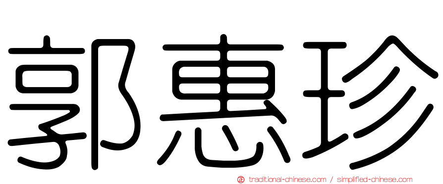 郭惠珍