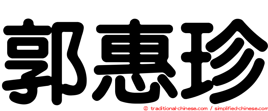 郭惠珍