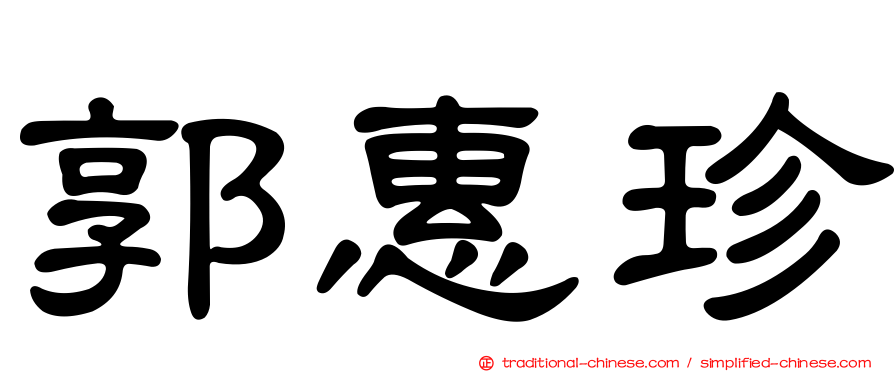 郭惠珍