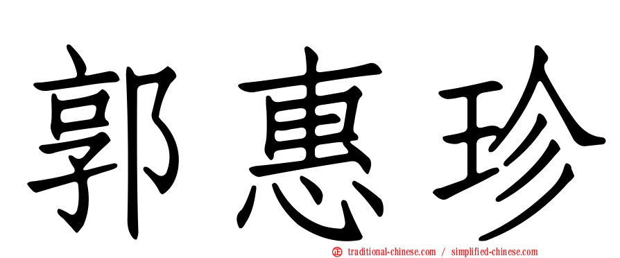 郭惠珍