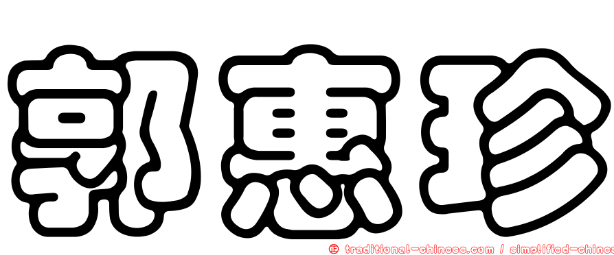 郭惠珍