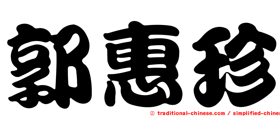 郭惠珍