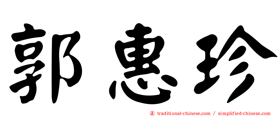 郭惠珍