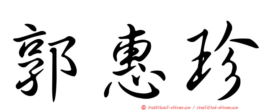 郭惠珍