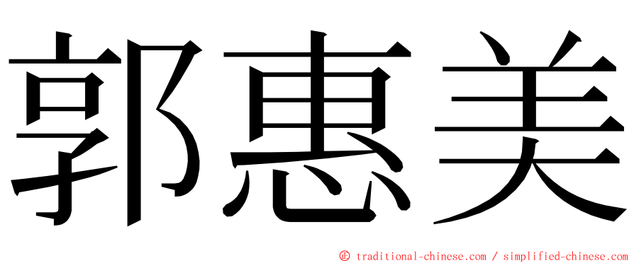 郭惠美 ming font