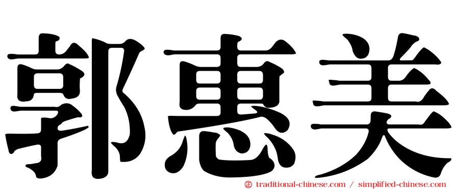 郭惠美