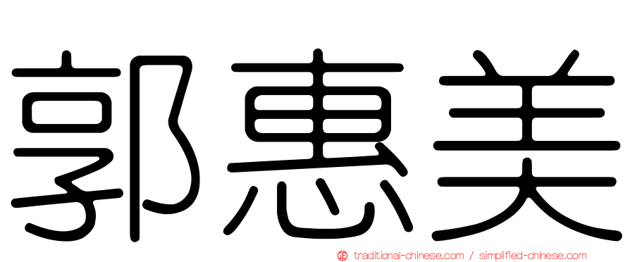 郭惠美