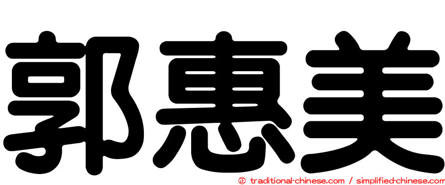 郭惠美