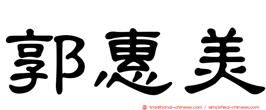 郭惠美
