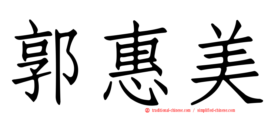 郭惠美