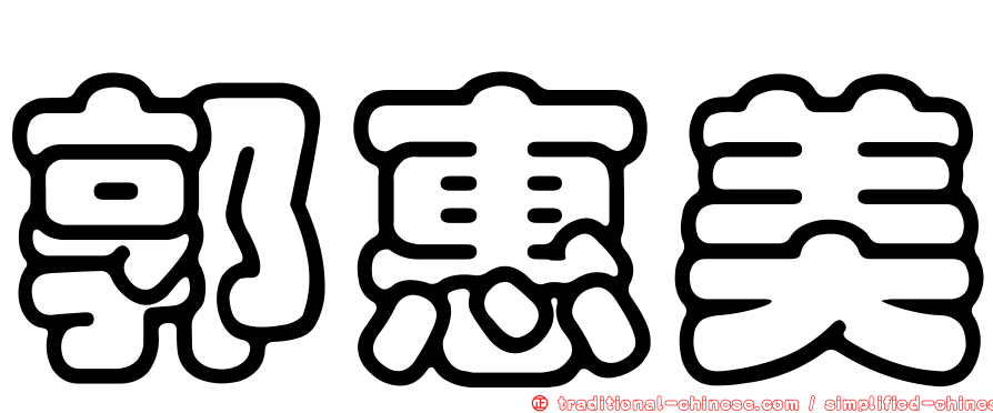 郭惠美