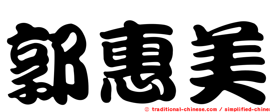 郭惠美