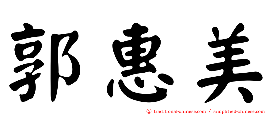 郭惠美