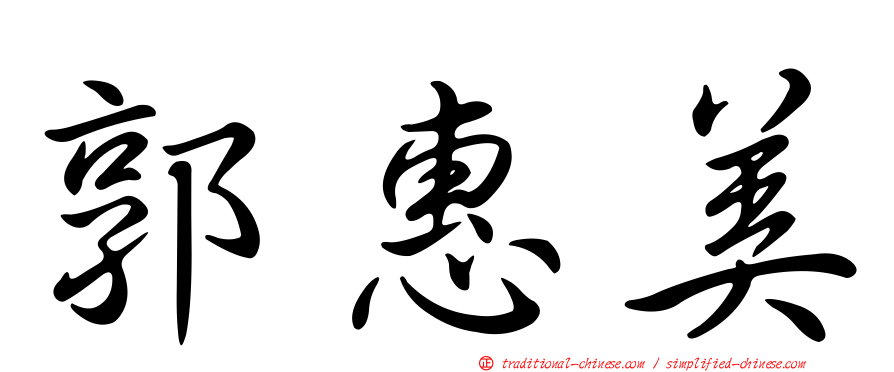 郭惠美